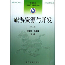 高等院校旅游专业系列教材：旅游资源与开发（第2版）