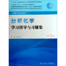 全国高等学校药学专业第七轮规划教材（供药学类专业用）：分析化学学习指导与习题集（第3版）