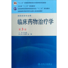 全国高等学校药学专业第七轮规划教材·供药学类专业用：临床药物治疗学（第3版）