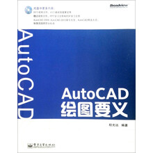 AutoCAD绘图要义(双色版)(附CD光盘1张)