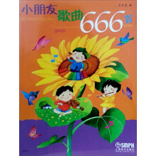 小朋友歌曲666首（2012年版）