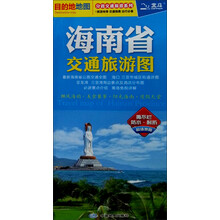 分省交通旅游系列：海南省交通旅游图