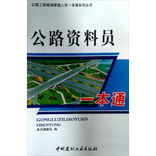公路工程现场管理人员一本通系列丛书：公路资料员一本通