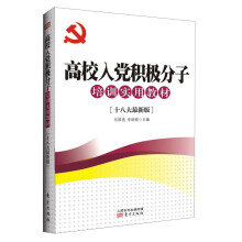 高校入党积极分子培训实用教材