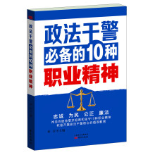 政法干警必备的10种职业精神