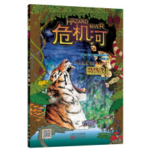 危机河：恐怖虎！（英汉对照版）