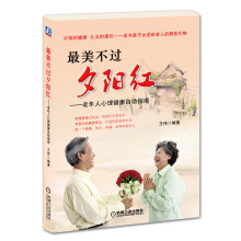 最美不过夕阳红：老年人心理健康自助指南