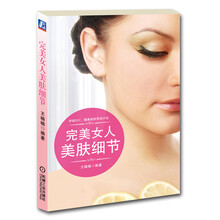 完美女人美肤细节