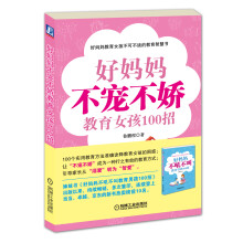 好妈妈不宠不娇教育女孩100招