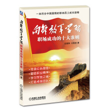 向解放军学习:职场成功十大准则