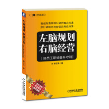 左脑规划·右脑经营：好员工职场晋升守则