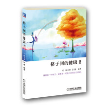 格子间的健康书