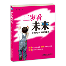 三岁看未来：十年亲子教育案例集萃