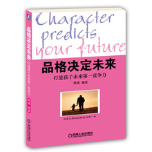 品格决定未来：打造孩子未来第一竞争力