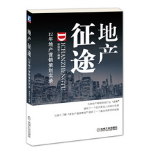 地产征途：12年地产营销策划实录