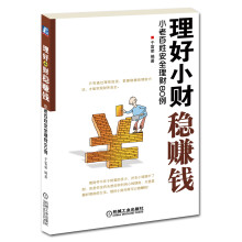理好小财稳赚钱：小老百姓安全理财80例