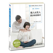 引进韩国（绿色生活）系列丛书：单人＆双人5分钟按摩术