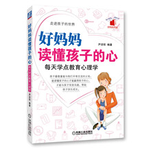 好妈妈读懂孩子的心：每天学点教育心理学
