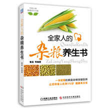 全家人的杂粮养生书