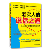 老实人的说话之道:74招让你拥有好口才