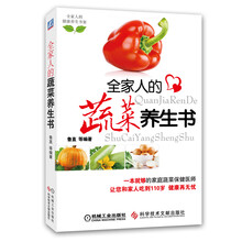 全家人的蔬菜养生书