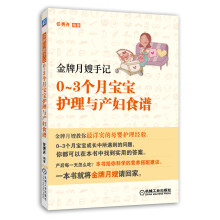 金牌月嫂手记：0-3个月宝宝护理与产妇食谱