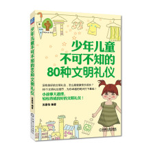 少年儿童不可不知的80种文明礼仪