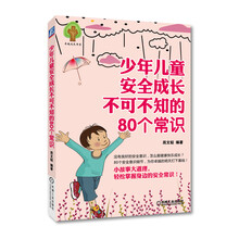 少年儿童安全成长不可不知的80个常识