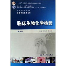 临床生物化学检验（附光盘供医学检验专业用第5版全国高等学校教材）
