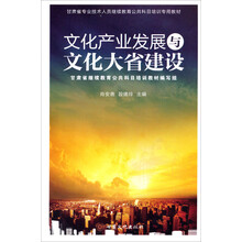 甘肃省专业技术人员继续教育公共科目培训专用教材：文化产业发展与文化大省建设