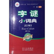 字谜小词典(修订本)