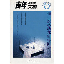 青年文摘读者评选精华本1：每一次感动都值得回味