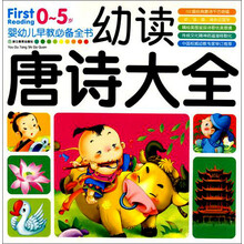 婴幼儿早教必备全书：幼读唐诗大全（0-5岁）