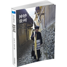 闲步古城书系：神妙贵州