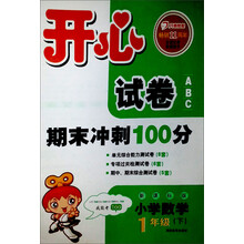 开心试卷ABC·期末冲刺100分：小学数学1年级下（新课标版）（2013年春）