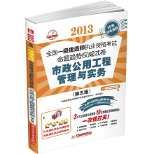 2013全国一级建造师执业资格考试命题趋势权威试卷:市政公用工程管理与实务(第5版)