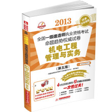 2013全国一级建造师执业资格考试命题趋势权威试卷:机电工程管理与实务(第5版)
