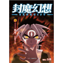 封魔幻想19：重逢·在黎明之中