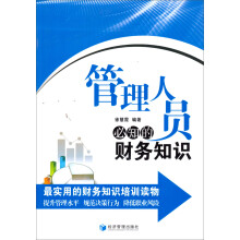 管理人员必知的财务知识