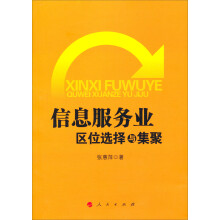 信息服务业区位选择与集聚
