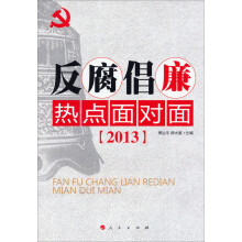 反腐倡廉热点面对面（2013）