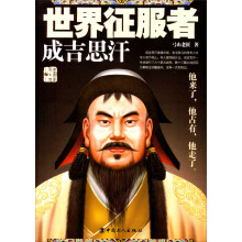 世界征服者：成吉思汗
