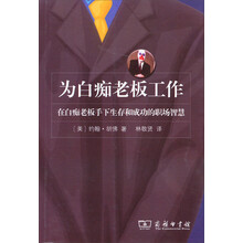 为白痴老板工作