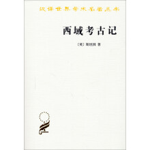 汉译世界学术名著丛书：西域考古记
