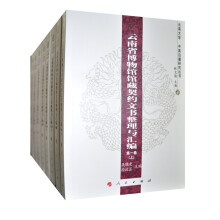 云南省博物馆馆藏契约文书整理与汇编(1-8)(套装全8卷)
