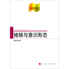 修辞与意识形态