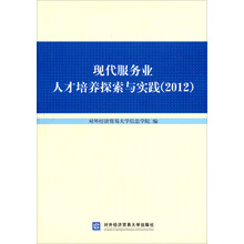 现代服务业人才培养探索与实践(2012)
