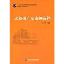 比较破产法案例选评