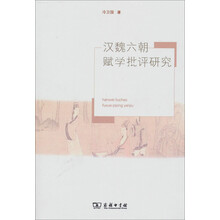 汉魏六朝赋学批评研究