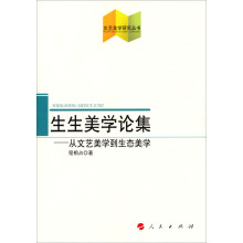 文艺美学研究丛书·生生美学论集:从文艺美学到生态美学